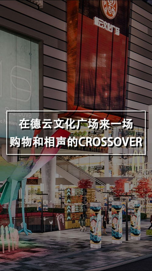 在德云文化广场来一场购物和相声的CROSSOVER 商场设计 购物中心 曲艺